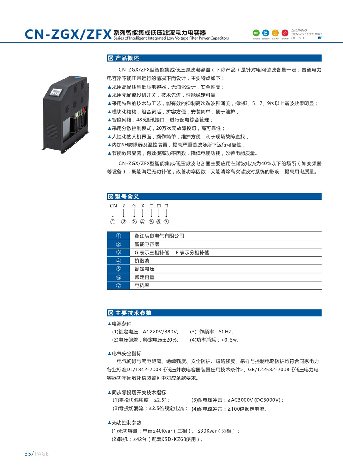 10.CN-ZGX-ZFX系列智能集成低压滤波电力电容器2.jpg