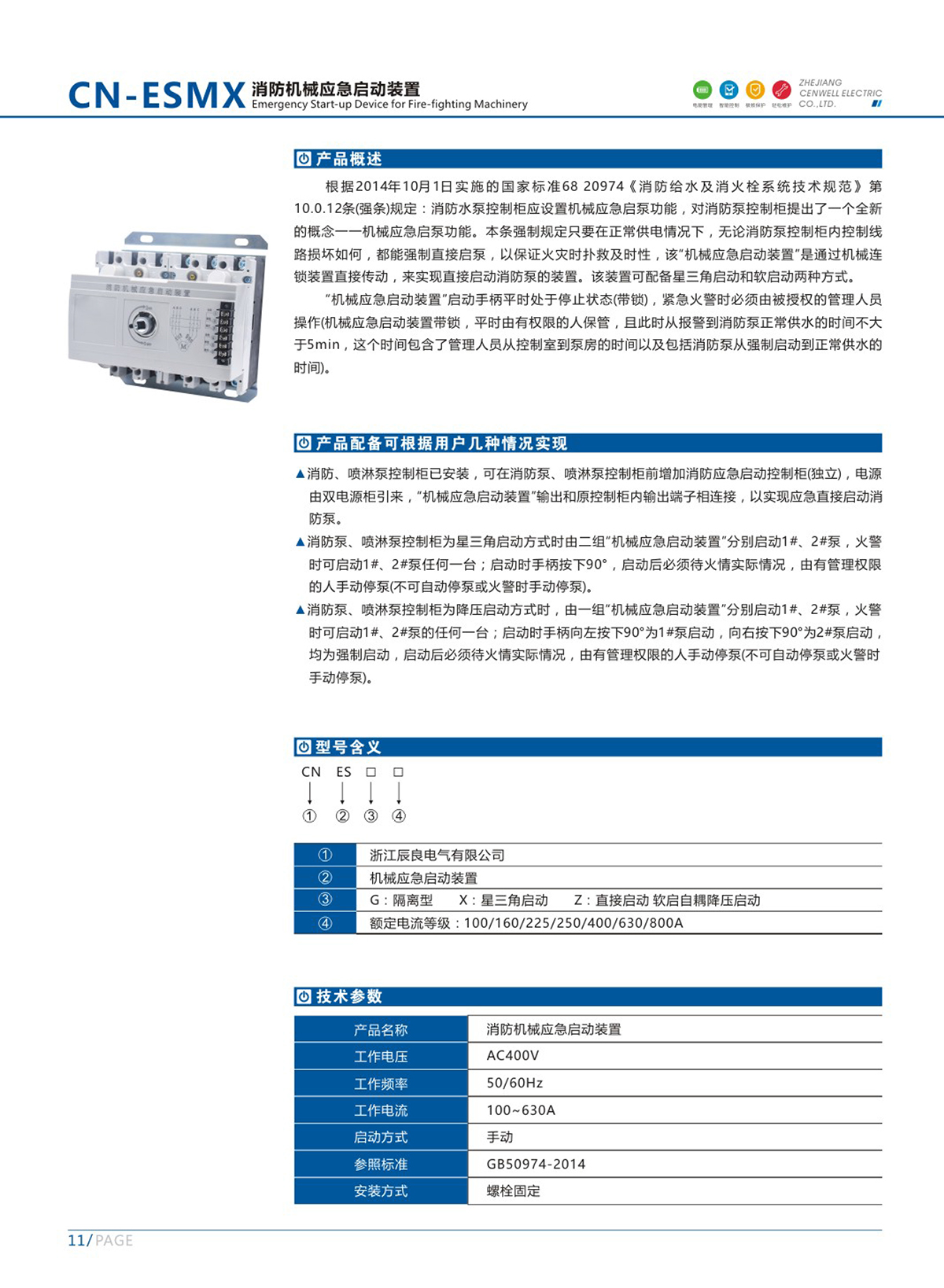 5.CN-ESMX消防机械应急启动装置2.jpg