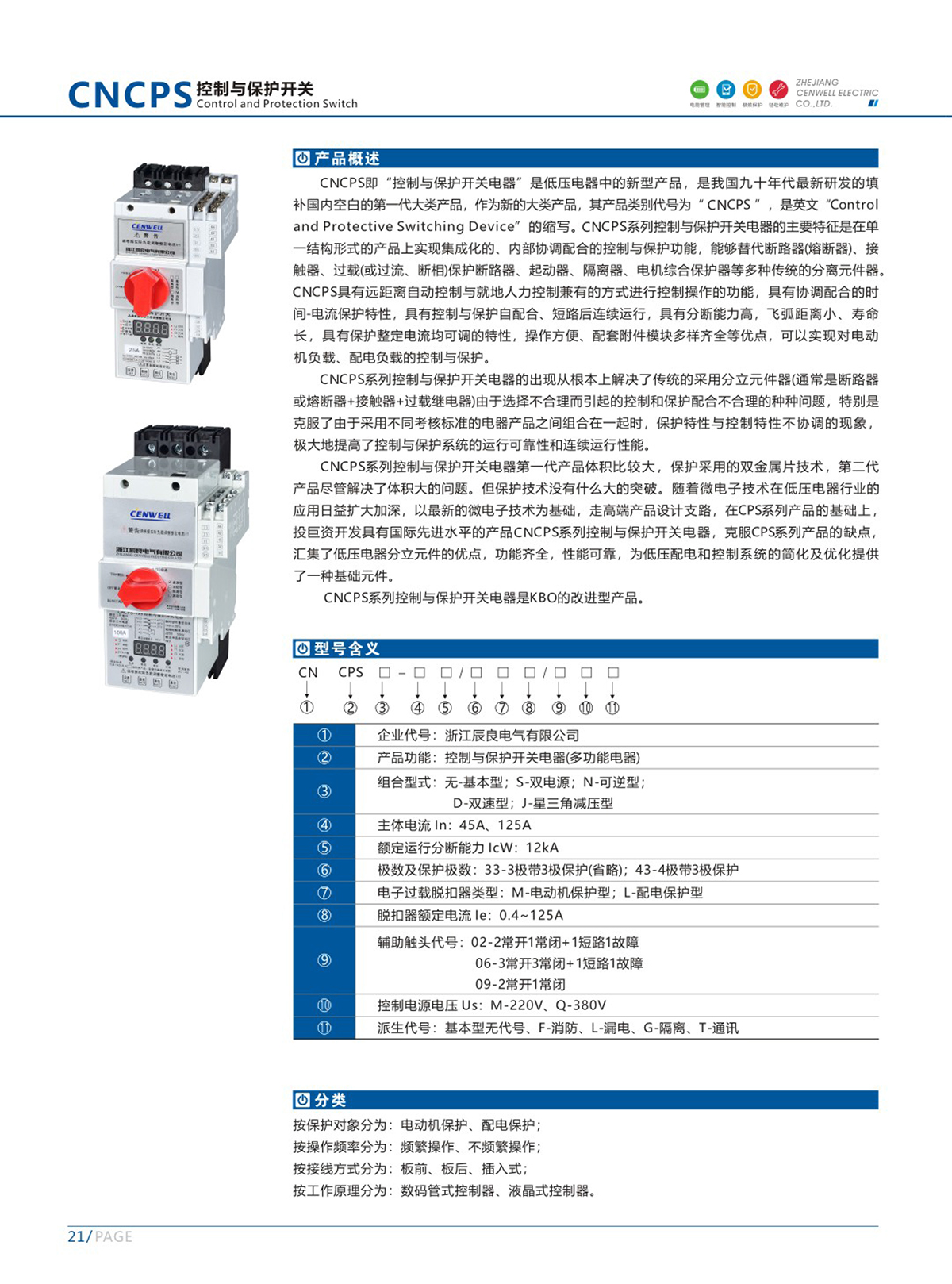 7.CNCPS控制与保护开关2.jpg