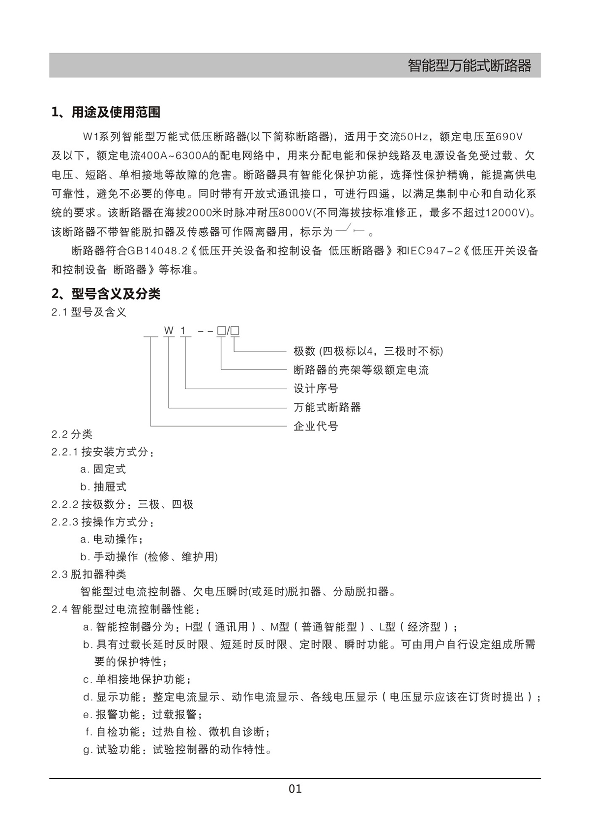 DW45-W1智能型万能式断路器说明书1.jpg