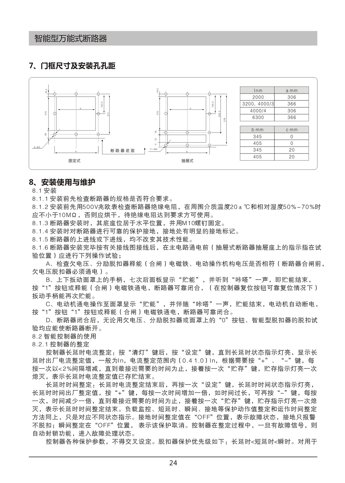 DW45-W1智能型万能式断路器说明书24.jpg