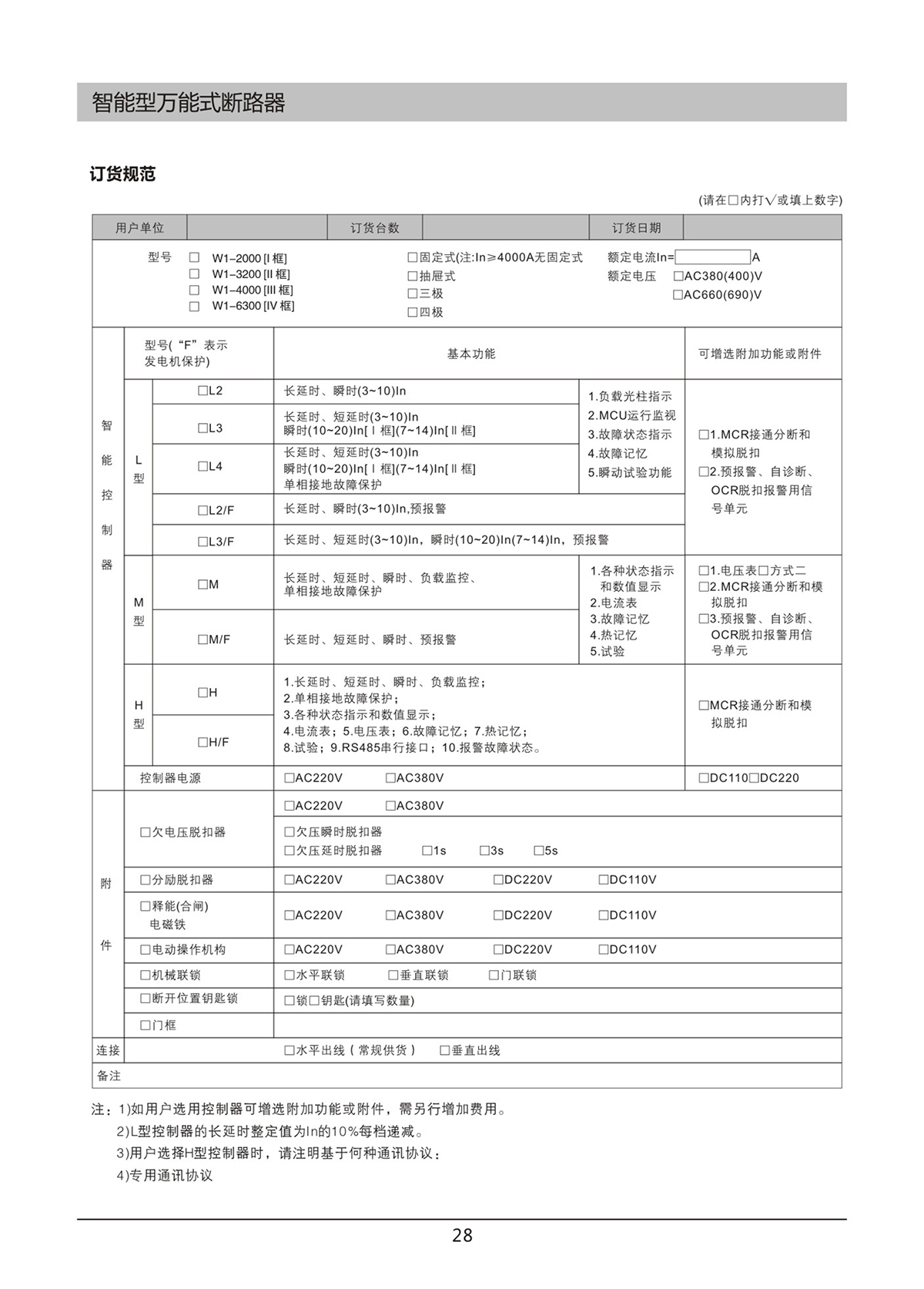 DW45-W1智能型万能式断路器说明书28.jpg